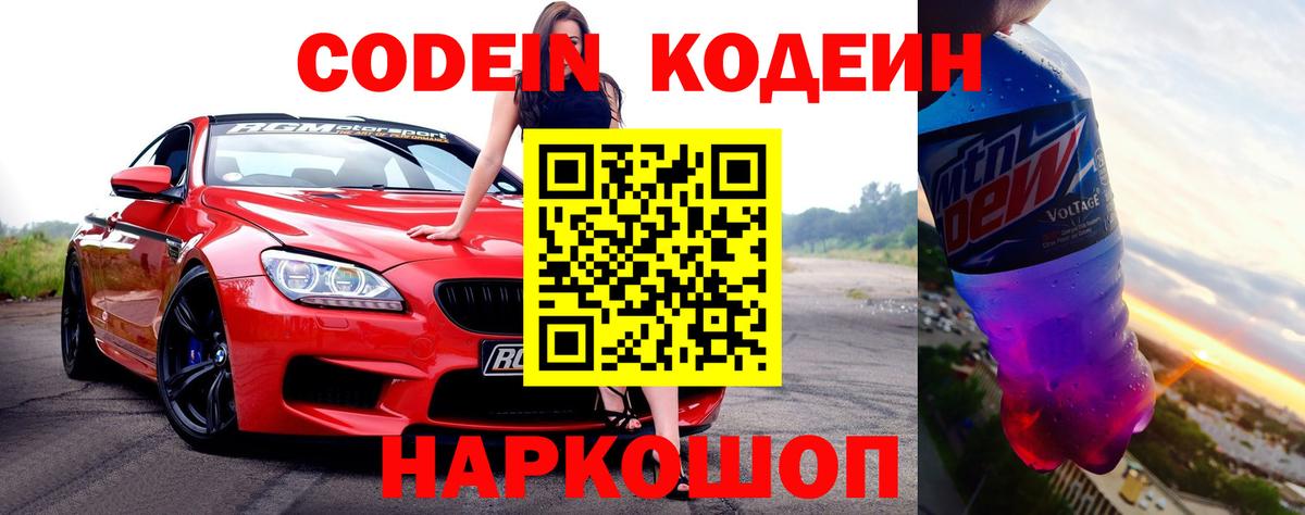 Codein напиток Lean (лин) Ливны