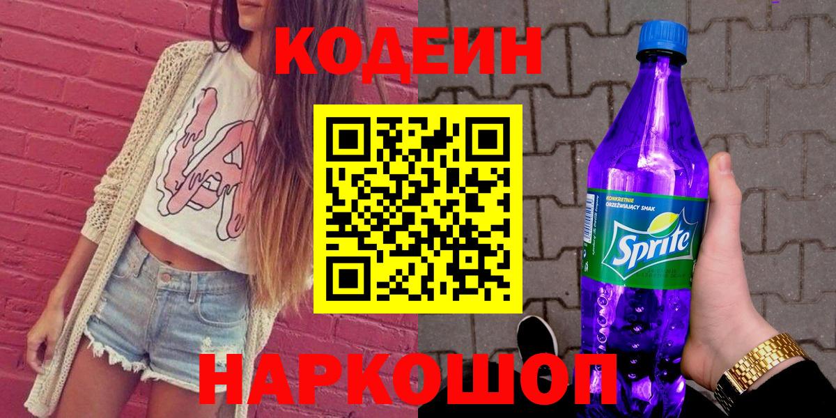 Ливны  Кодеиновый сироп Lean Purple Drank  Вход с VPN  Кодеин Purple Drank 